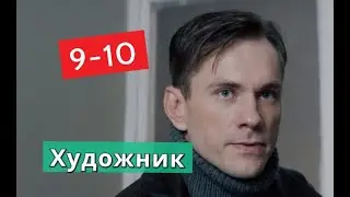 Художник Сериал с 9 по 10 серии Анонс С