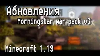 Новое абновления мода morningstar war pack v3 для майнкрафт пе (1.19+)