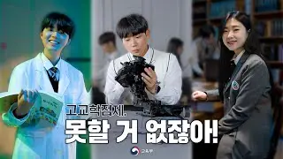 고교학점제, 못할 거 없잖아