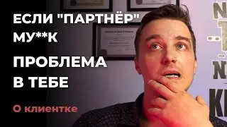 Как могут измениться отношения, если женщина начинает себя уважать и ценить.