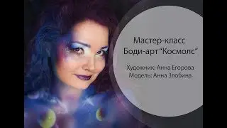 Мастер класс по Боди-Арту "Космос"