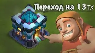 Переход на 13тх | Clash of Clans