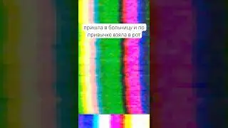 пришла в больницу и по привычке взяла в рот