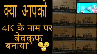 क्या आपको 4K के नाम पर बेवकुफ बनाया जाता है?😲😳
