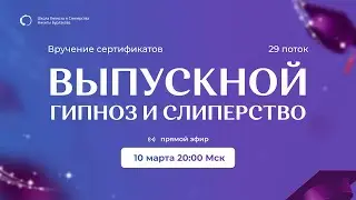 ВЫПУСКНОЙ "ГИПНОЗ И СЛИПЕРСТВО" 29 ПОТОК