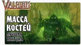 🎬 Valheim (Вальхейм) Как Убить Массу Костей за 2 минуты. Тактика, Советы, Гайд.
