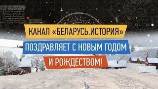 Поздравляем с Новым годом и Рождеством!