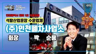 박순용회장(주)인천폐차사업소 032 814 7077 제가 직접 뵙고 왔습니다[명사인터뷰/인천폐차장]