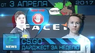 Новости CS GO от 3 апреля - Дайджест за неделю [СЛУХИ, РЕШАФЛЫ, SL i-League, ECS S3, DH 2017 и др.]