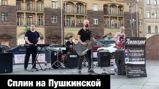 Сплин на Пушкинской. Люди ночами делают новых людей.