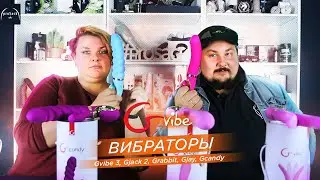 Вибраторы от Gvibe. Gvibe 3, Gjack 2, Grabbit, Gjay, Gcandy
