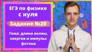Задание 20 ЕГЭ по физике. Длина волны, энергия и импульс фотона