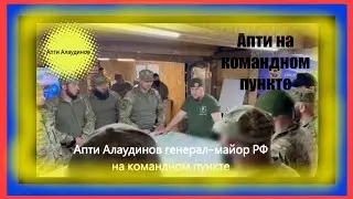 Апти  на командном пункте