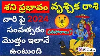 Vruschika rasi phalalu 2024 in telugu|2024 scorpio horoscope telugu| Vrischika rashi 2024 telugu