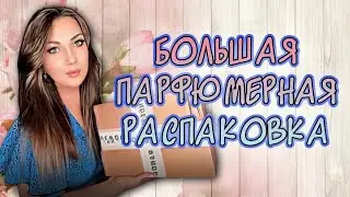РАСПАКОВКА АРОМАТОВ📦|| МОИ НОВИНКИ❤️