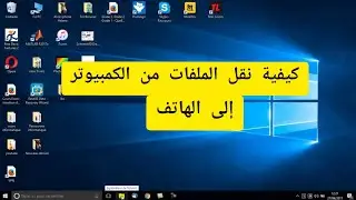 كيفية نقل الملفات من الكمبيوتر إلى الهاتف