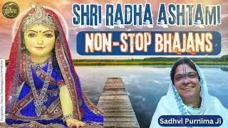राधाष्टमी बधाई भजन | Radha Ashtami Non-Stop Bhajans | 2024 Radha Ashtami Bhajan | Sadhvi Purnima Ji