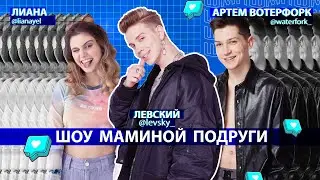 ШОУ МАМИНОЙ ПОДРУГИ: ЛИАНА / АРТЁМ ВОТЕРФОРК