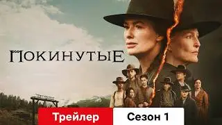 Покинутые :: Трейлер Сезон 1 :: Смотреть или Нет?