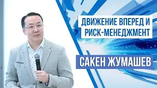 Движение вперед и риск-менеджмент | Сакен Жумашев
