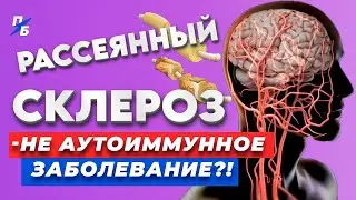 Рассеянный склероз - НЕ АУТОИММУННОЕ ЗАБОЛЕВАНИЕ?! Моя версия