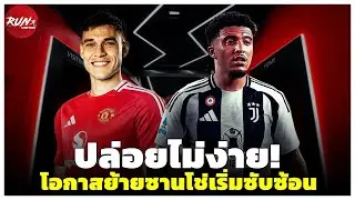 🔴 ปล่อยไม่ง่าย! โอกาสย้ายซานโช่เริ่มซับซ้อน / เกร็ดที่น่าสนใจของอูการ์เต้ว่าที่กองกลางใหม่ผี