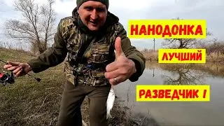 Нанодонка лучший разведчик !