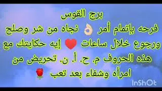 توقعات برج القوس فرحه بإتمام أمر 👌🏻نجاه من شر وصلح ورجوع خلال ساعات ♥️ إيه حكايتك مع هذه الحروف