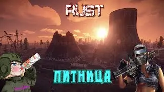 ПОШАЛИМ в  RUST ГОЛЫЕ ПОПКИ В ДЕЛЕ  The girl in the game. 18+
