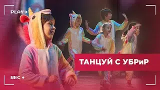 Дети верят в чудо: отчетный концерт танцевального проекта