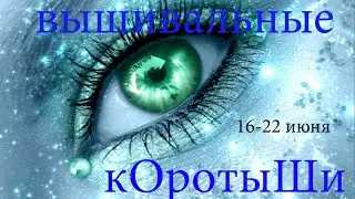 Вышивальные коротыши 16-22 июня