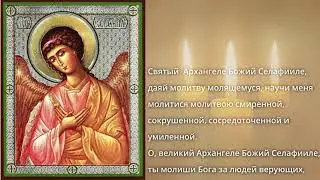 Молитва Архангелу Селафиилу | Молитвы Ангелам на каждый день недели