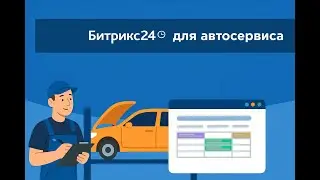 Запись клиентов в автосервис, шиномонтаж, автомойку  через Битрикс24