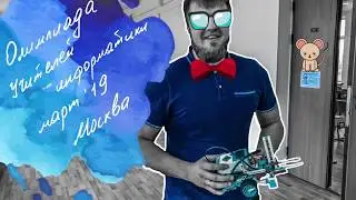 Олимпиада учителей информатики. 3 тур. Робототехника.