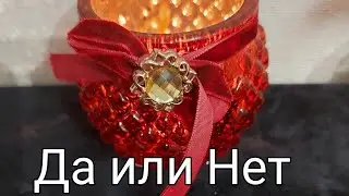 Да или Нет. Краткий ответ на заданный Вами вопрос.😍👆👇