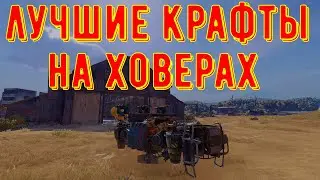 Лучшие крафты на ховерах - crossout gameplay