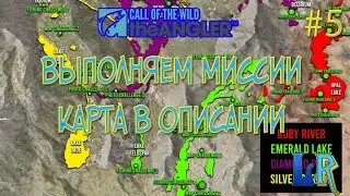 Call of the Wild: The Angler-ВЫПОЛНЯЕМ МИССИИ КАРТА МИССИЙ В ОПИСАНИИ
