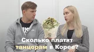 Сколько платят танцорам в Корее? Вопросики к Нане Коваль