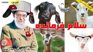 سلام فرمانده جدید به روش بزها سلام به فرمانده خامنه ای جامانده new salam famandeh of the goats