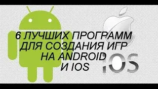 ТОП 6 ЛУЧШИХ ПРОГРАММ ДЛЯ СОЗДАНИЯ ИГР НА ANDROID И IOS