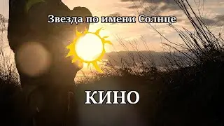 “A Star called the Sun” — Кино | [English & Russian Sub]