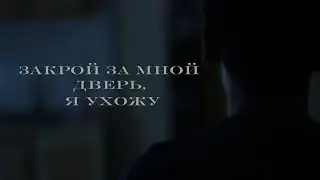 Кино   закрой за мной дверь, я ухожу  (клип от Киноленты)