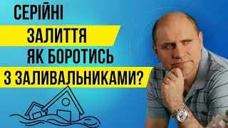 Серійні залиття. Як боротись з заливальниками?