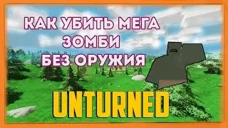 UNTURNED Как убить большого зомби без оружие на карте-PEI #1