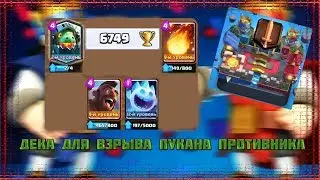 ЭТА КОЛОДА ВЗОРВЁТ ПУКАН ВАШЕМУ ПРОТИВНИКУ!         CLASH ROYALE | Клеш Рояль