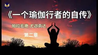 《一个瑜伽行者的自传》尤迦南达： 第二章