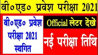 up bed 2021 entrance exam postponed | up bed 2021 entrance exam new date | bed entrance exam news
