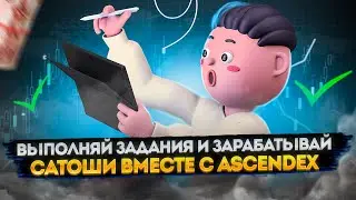 💎 AscendEX - The World's Leading Cryptocurrency Exchange // Earn Bitcoins by doing tasks!