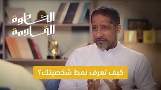 ألوان العلاقات وانواع الشخصيات | #الخطوة_القادمة مع عبدالسلام الجبر