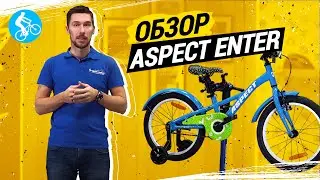 ОБЗОР ВЕЛОСИПЕДА ASPECT ENTER 2021